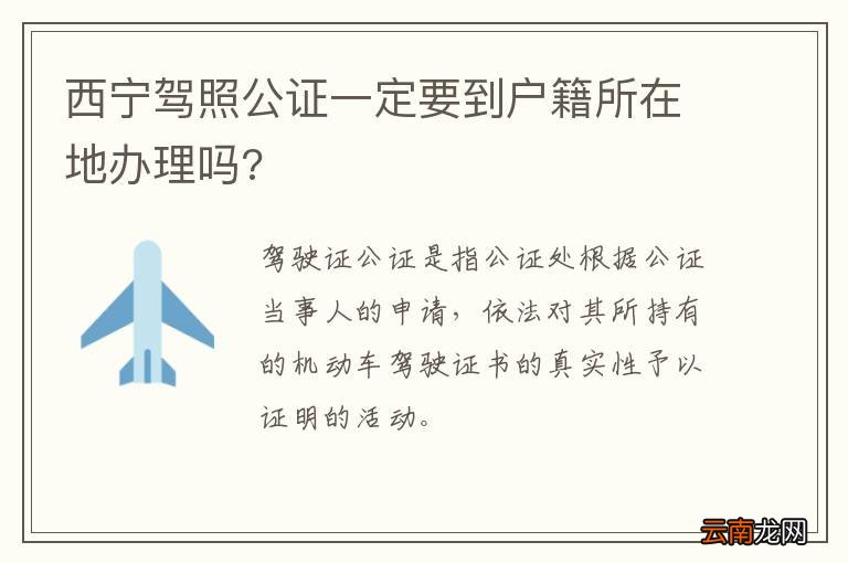 西宁驾照公证一定要到户籍所在地办理吗?