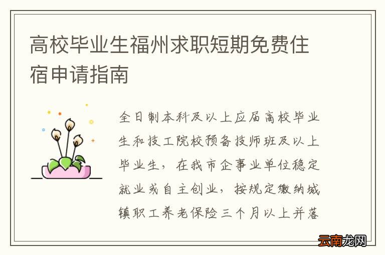 高校毕业生福州求职短期免费住宿申请指南