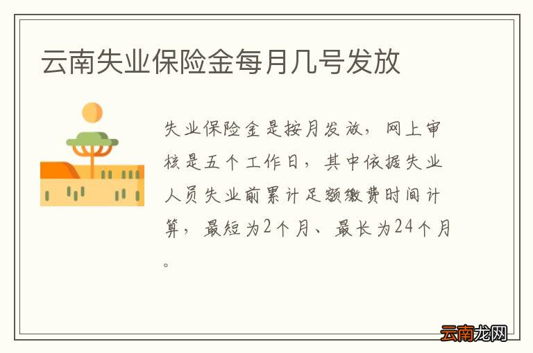 云南失业保险金每月几号发放