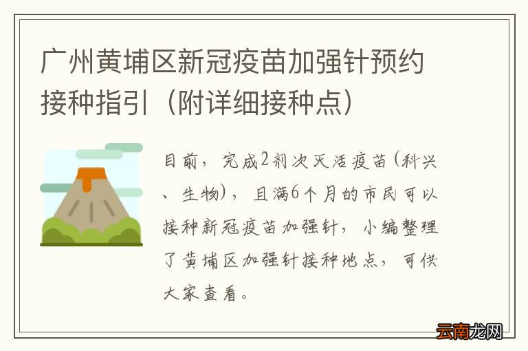 附详细接种点 广州黄埔区新冠疫苗加强针预约接种指引