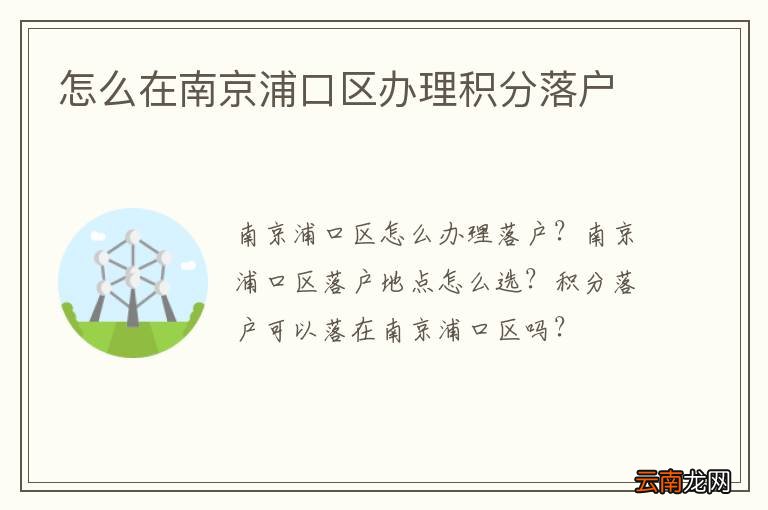 怎么在南京浦口区办理积分落户