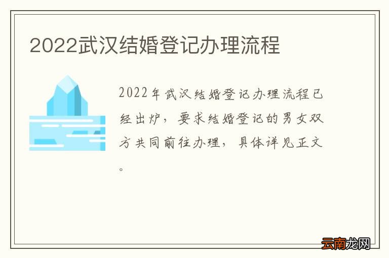 2022武汉结婚登记办理流程