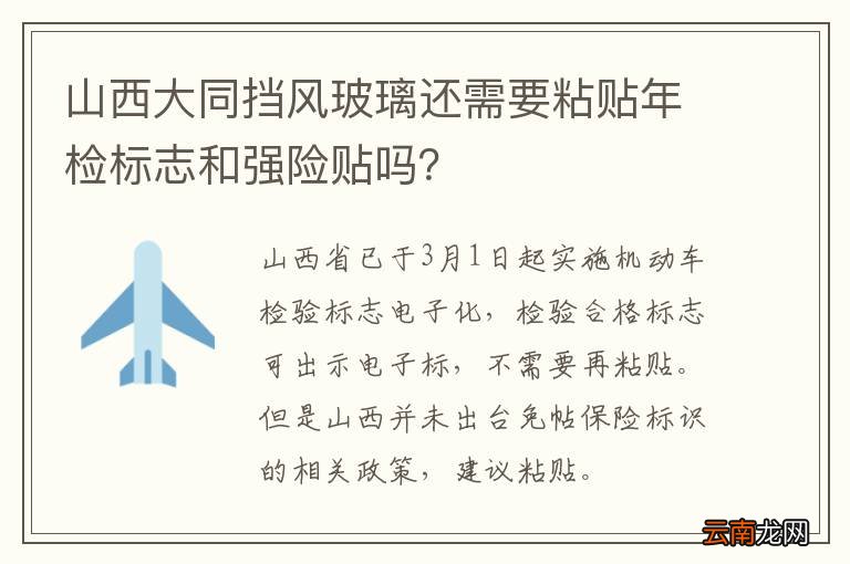 山西大同挡风玻璃还需要粘贴年检标志和强险贴吗？