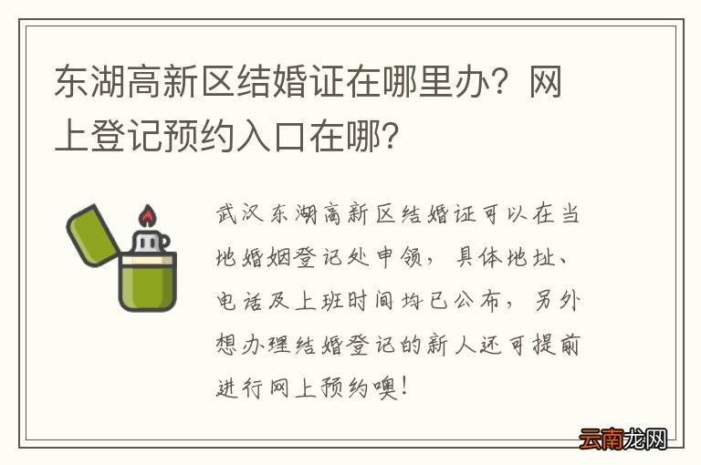 东湖高新区结婚证在哪里办？网上登记预约入口在哪？