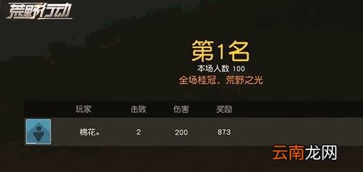 荒野行动第一名奖励介绍 第一名有多少钱拿