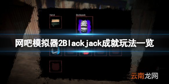 网吧模拟器2Blackjack成就怎么玩 网吧模拟器2Blackjack成就