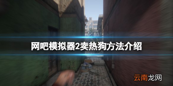 网吧模拟器2怎么卖热狗 网吧模拟器2卖热狗方法介绍