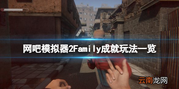 网吧模拟器2Family成就怎么玩 网吧模拟器2Family成就玩法