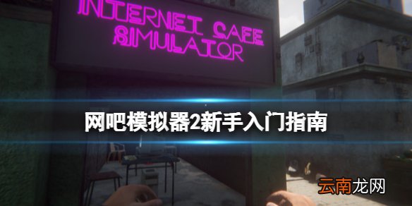 网吧模拟器2新手入门指南 网吧模拟器2常见问题答疑汇总