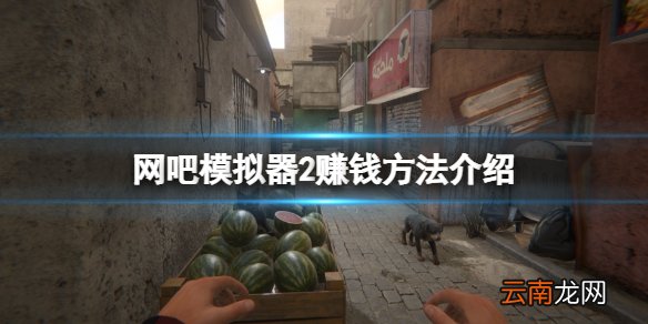 网吧模拟器2怎么赚钱 网吧模拟器2赚钱方法介绍