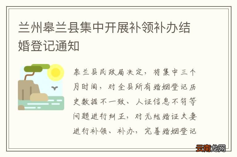 兰州皋兰县集中开展补领补办结婚登记通知