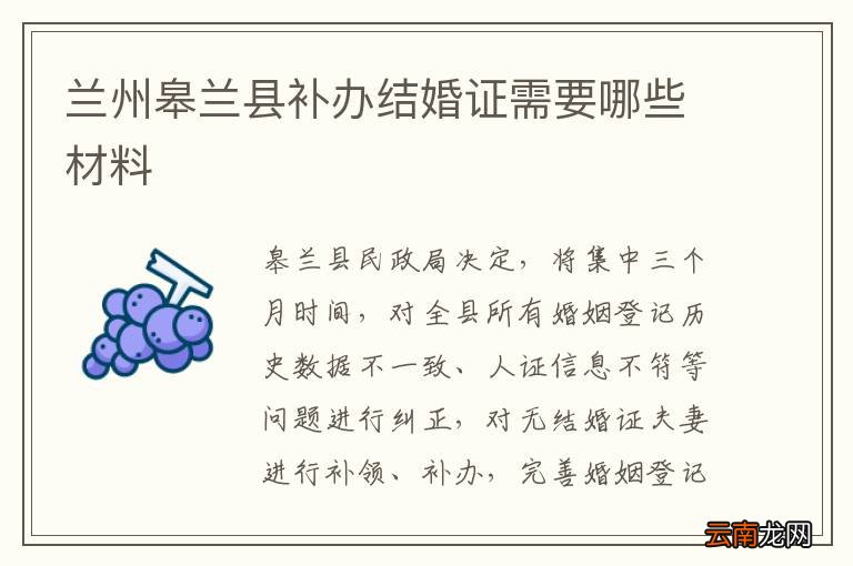 兰州皋兰县补办结婚证需要哪些材料