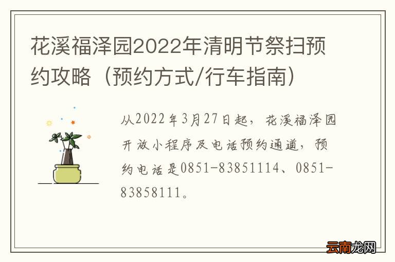 预约方式/行车指南 花溪福泽园2022年清明节祭扫预约攻略