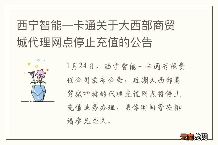 西宁智能一卡通关于大西部商贸城代理网点停止充值的公告
