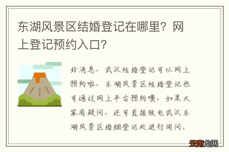 东湖风景区结婚登记在哪里？网上登记预约入口？