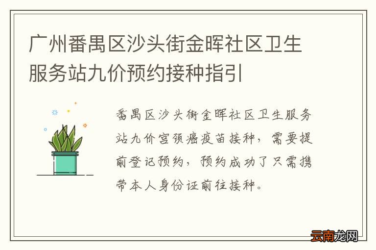 广州番禺区沙头街金晖社区卫生服务站九价预约接种指引