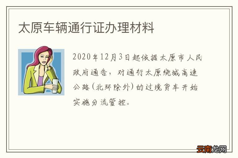 太原车辆通行证办理材料