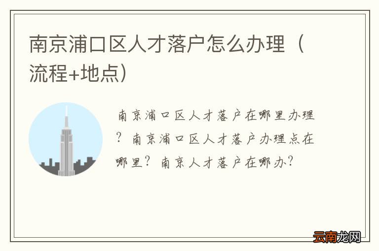 流程+地点 南京浦口区人才落户怎么办理