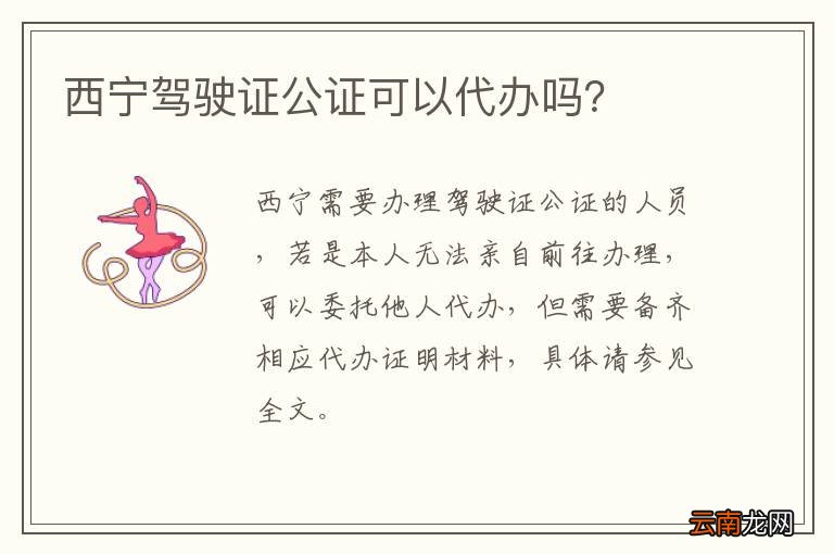 西宁驾驶证公证可以代办吗？