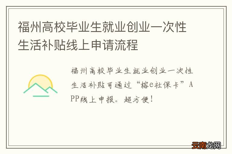 福州高校毕业生就业创业一次性生活补贴线上申请流程