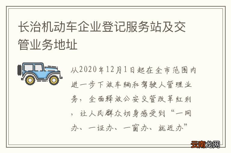 长治机动车企业登记服务站及交管业务地址