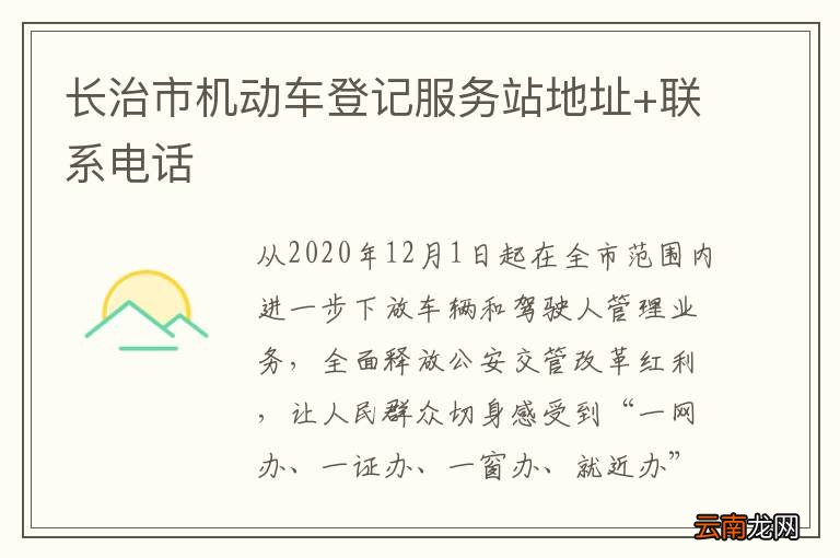 长治市机动车登记服务站地址+联系电话