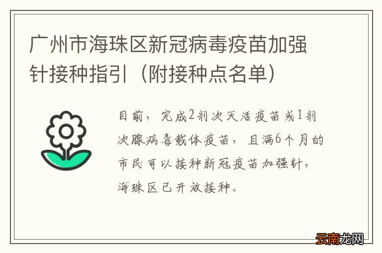 附接种点名单 广州市海珠区新冠病毒疫苗加强针接种指引