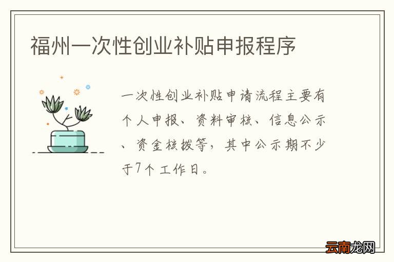 福州一次性创业补贴申报程序