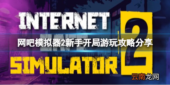 网吧模拟器2新手开局怎么玩 新手开局游玩攻略分享