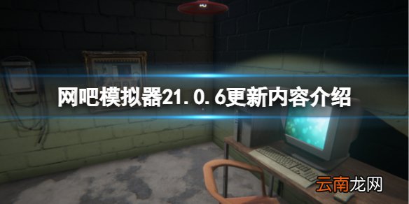 网吧模拟器21.0.6版本更新了什么 1.0.6更新内容介绍