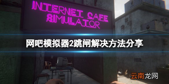 网吧模拟器2跳闸怎么办 跳闸解决方法分享