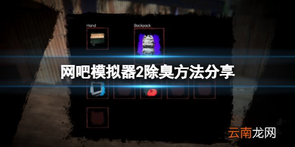 网吧模拟器2怎么除臭 除臭方法分享