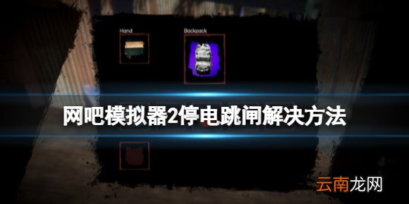 网吧模拟器2停电跳闸怎么办 网吧模拟器2停电跳闸解决方法