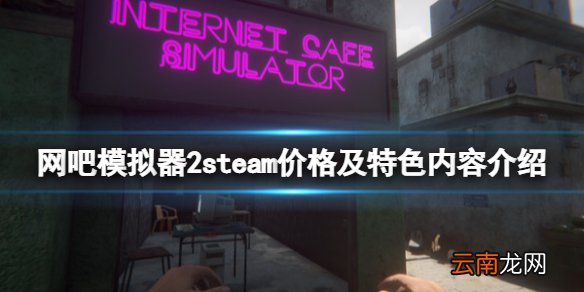 网吧模拟器2多少钱 网吧模拟器2steam价格及特色内容介绍