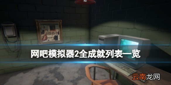 网吧模拟器2成就有哪些 网吧模拟器2全成就列表一览