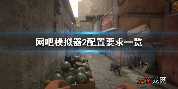 网吧模拟器2配置要求是什么 网吧模拟器2配置要求一览