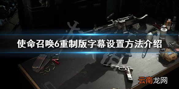 使命召唤6重制版怎么设置字幕 字幕设置方法介绍