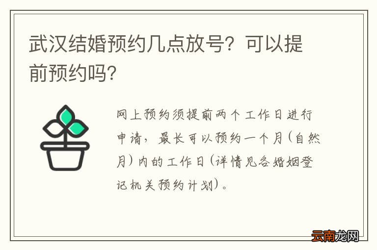 武汉结婚预约几点放号？可以提前预约吗？