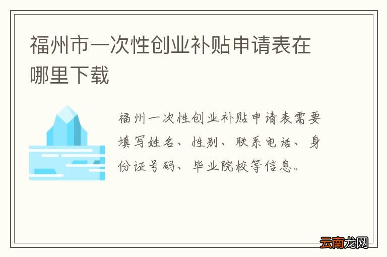 福州市一次性创业补贴申请表在哪里下载