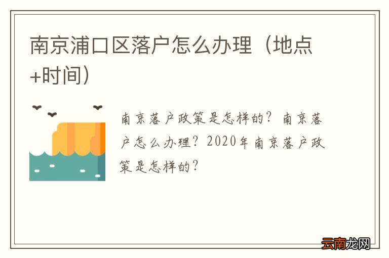 地点+时间 南京浦口区落户怎么办理