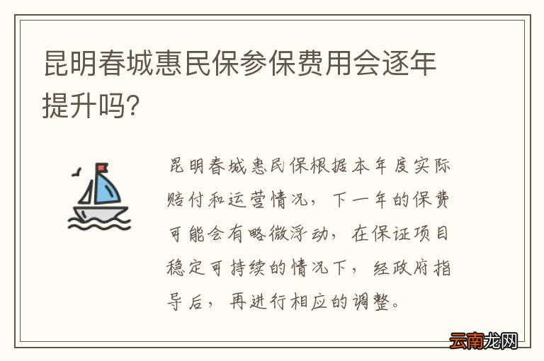 昆明春城惠民保参保费用会逐年提升吗？
