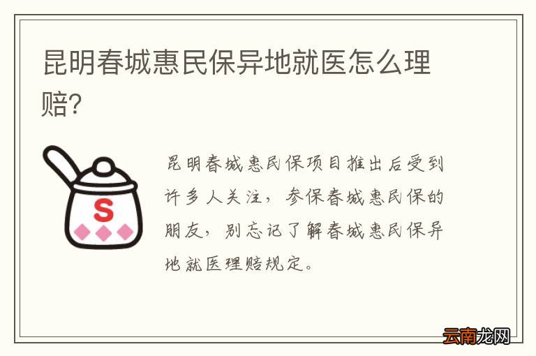 昆明春城惠民保异地就医怎么理赔？