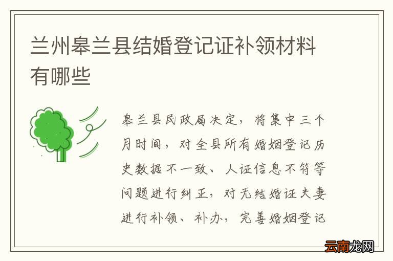 兰州皋兰县结婚登记证补领材料有哪些