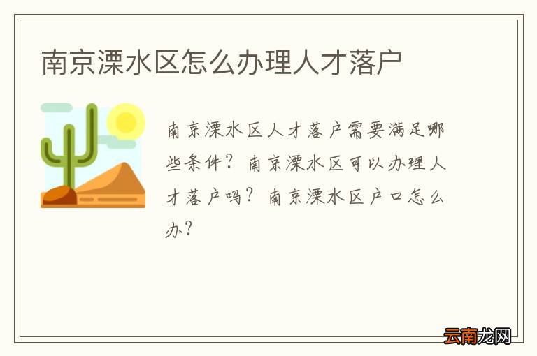 南京溧水区怎么办理人才落户