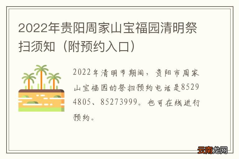 附预约入口 2022年贵阳周家山宝福园清明祭扫须知