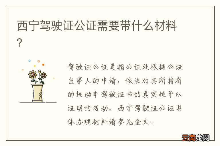 西宁驾驶证公证需要带什么材料？