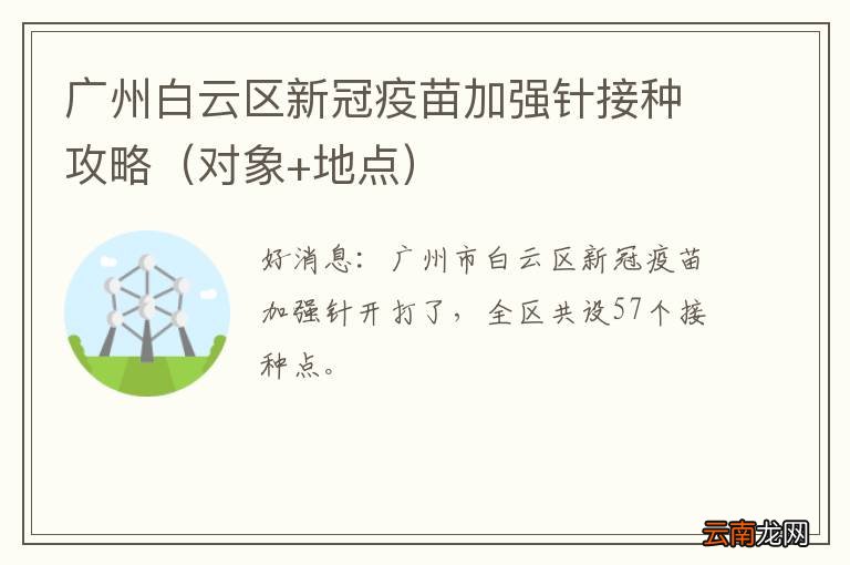 对象+地点 广州白云区新冠疫苗加强针接种攻略