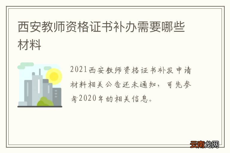 西安教师资格证书补办需要哪些材料