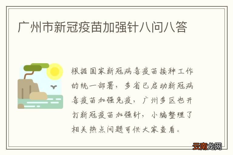 广州市新冠疫苗加强针八问八答