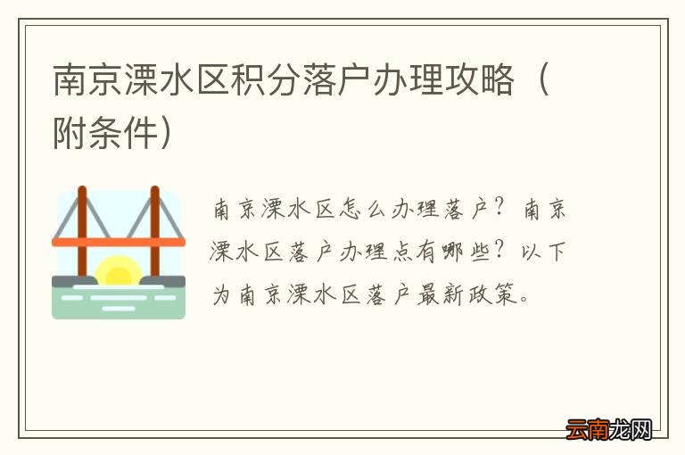 附条件 南京溧水区积分落户办理攻略